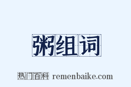 粥组词是什么意思的图片